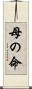 母の命 Scroll