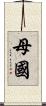 母國 Scroll