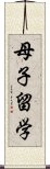 母子留学 Scroll