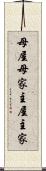 母屋 Scroll