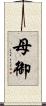 母御 Scroll