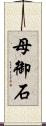 母御石 Scroll