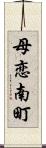 母恋南町 Scroll