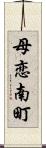 母恋南町 Scroll