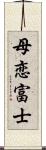 母恋富士 Scroll