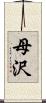 母沢 Scroll