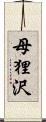 母狸沢 Scroll