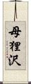 母狸沢 Scroll