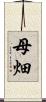 母畑 Scroll