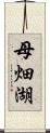 母畑湖 Scroll