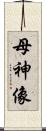 母神像 Scroll