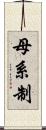 母系制 Scroll