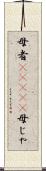 母者(ateji) Scroll