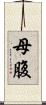 母腹 Scroll