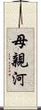 母親河 Scroll