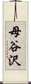 母谷沢 Scroll