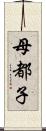 母都子 Scroll