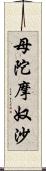 母陀摩奴沙 Scroll