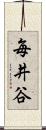 毎井谷 Scroll