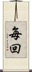 毎回 Scroll