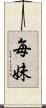 毎妹 Scroll