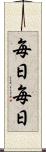 毎日毎日 Scroll
