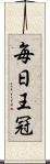 毎日王冠 Scroll