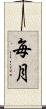 毎月 Scroll