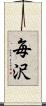 毎沢 Scroll