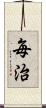 毎治 Scroll