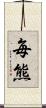 毎熊 Scroll