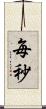 毎秒 Scroll