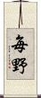 毎野 Scroll