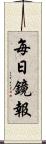 每日鏡報 Scroll