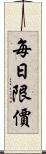 每日限價 Scroll