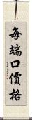 每端口價格 Scroll