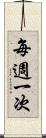 每週一次 Scroll