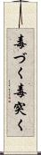 毒づく Scroll