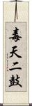 毒天二鼓 Scroll