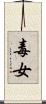 毒女 Scroll