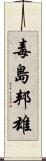 毒島邦雄 Scroll