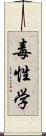 毒性学 Scroll