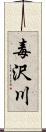 毒沢川 Scroll