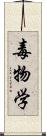 毒物学 Scroll