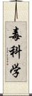 毒科学 Scroll