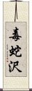 毒蛇沢 Scroll