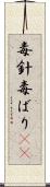 毒針 Scroll