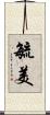 毓美 Scroll