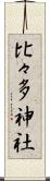 比々多神社 Scroll