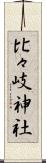 比々岐神社 Scroll
